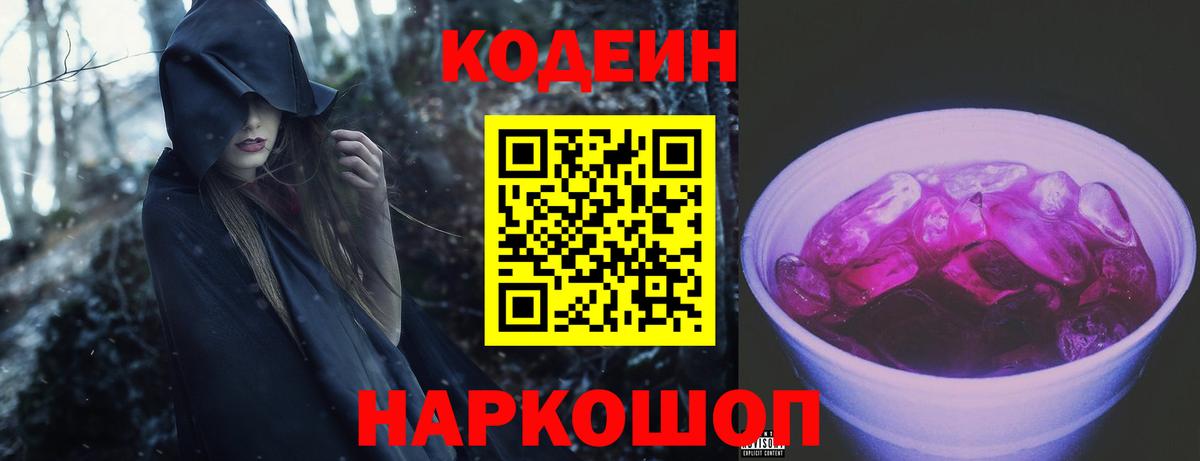 Codein напиток Lean (лин)  Вход с VPN  Шатура 
